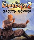 game pic for Kamikaze 2: The Way of Monk